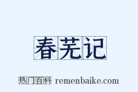 春芜记是什么意思的图片